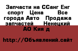 Запчасти на ССанг Енг спорт › Цена ­ 1 - Все города Авто » Продажа запчастей   . Ненецкий АО,Кия д.